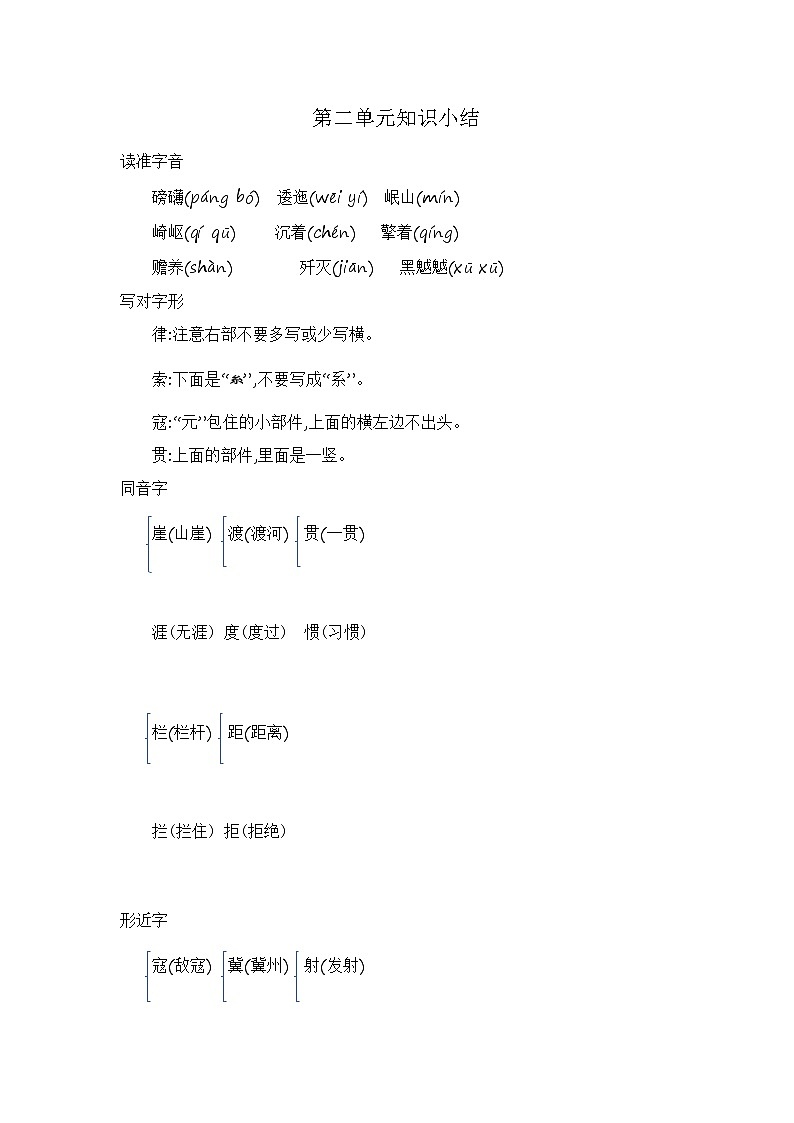 语文六上 第二单元知识小结 学案01