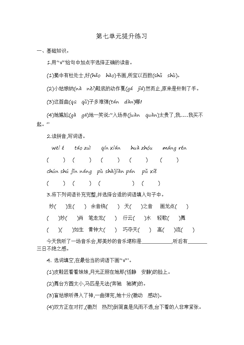 语文六上 第七单元提升练习01