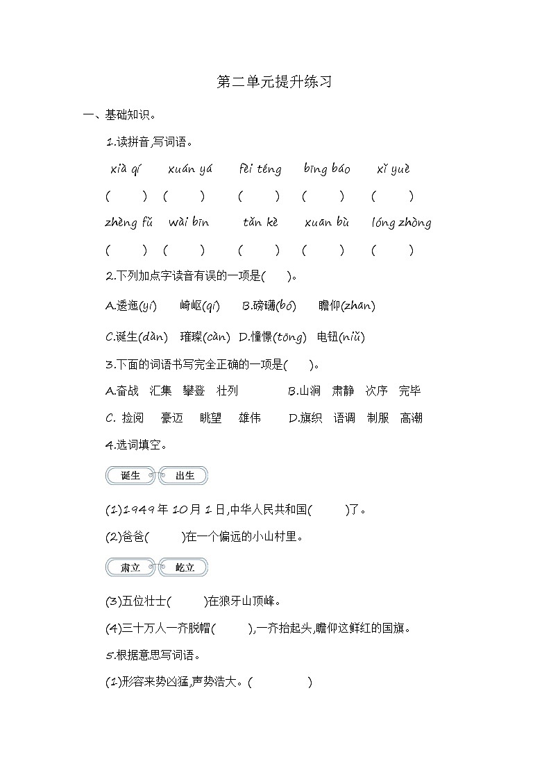 语文六上 第二单元提升练习01