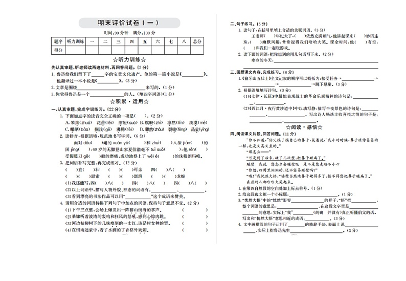 部编版语文六年级上册期末检测卷01