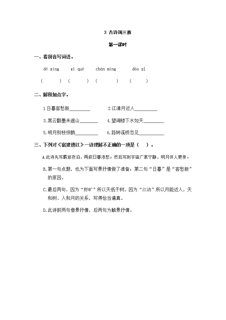 3 古诗词三首 同步练习01