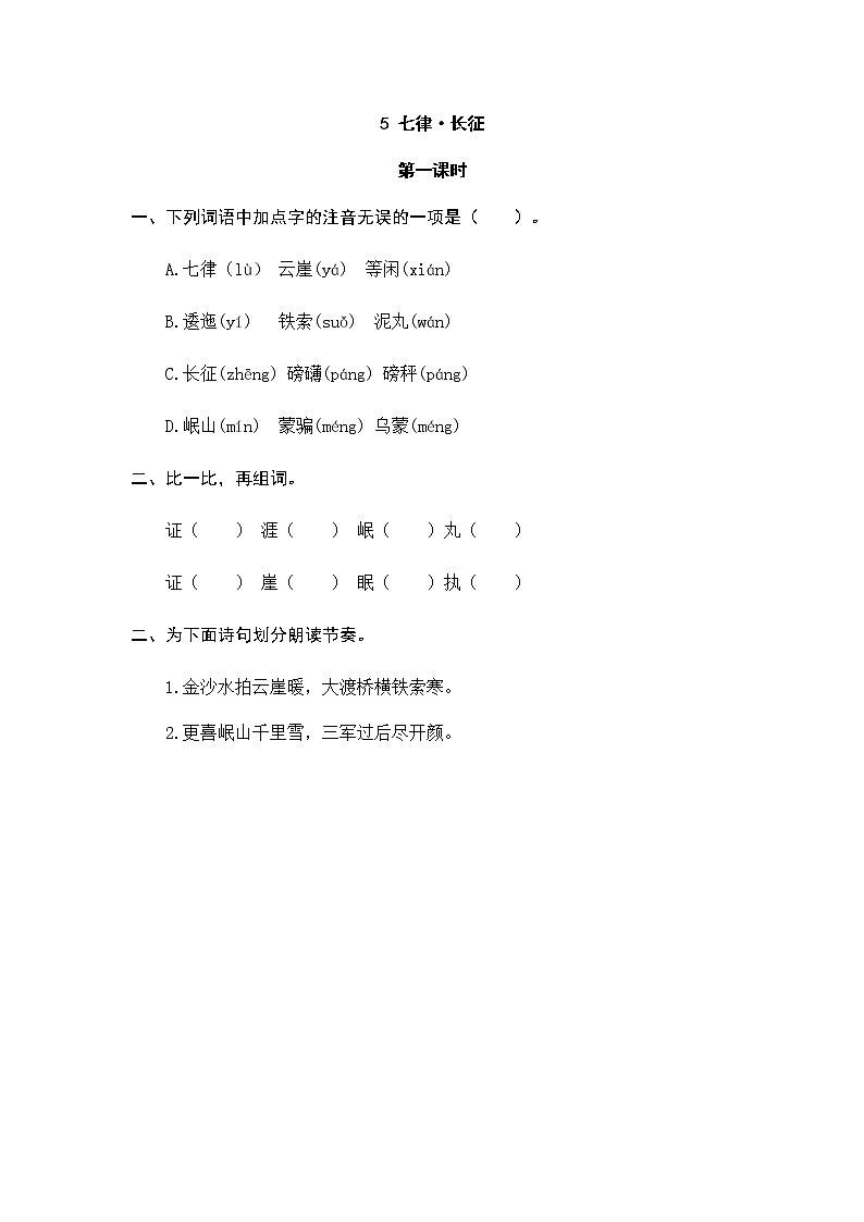 5 七律·长征 同步练习01