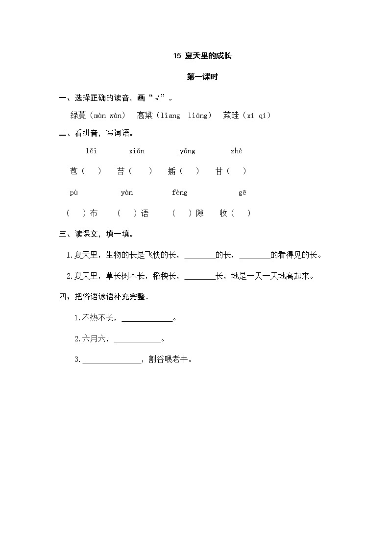 15 夏天里的成长 同步练习第1页