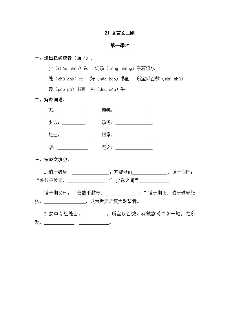 21 文言文二则 同步练习01