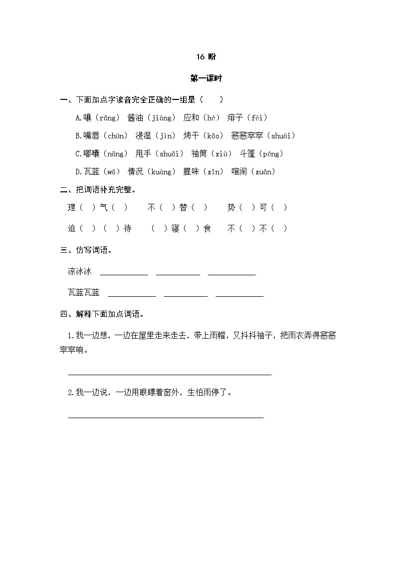 16 盼 同步练习01