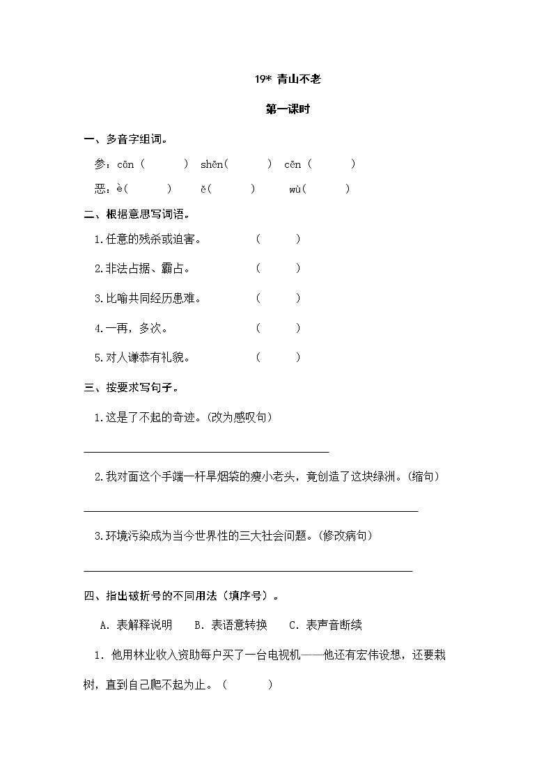 20 青山不老 同步练习01