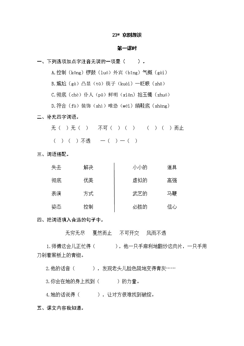 23 京剧趣谈 同步练习01
