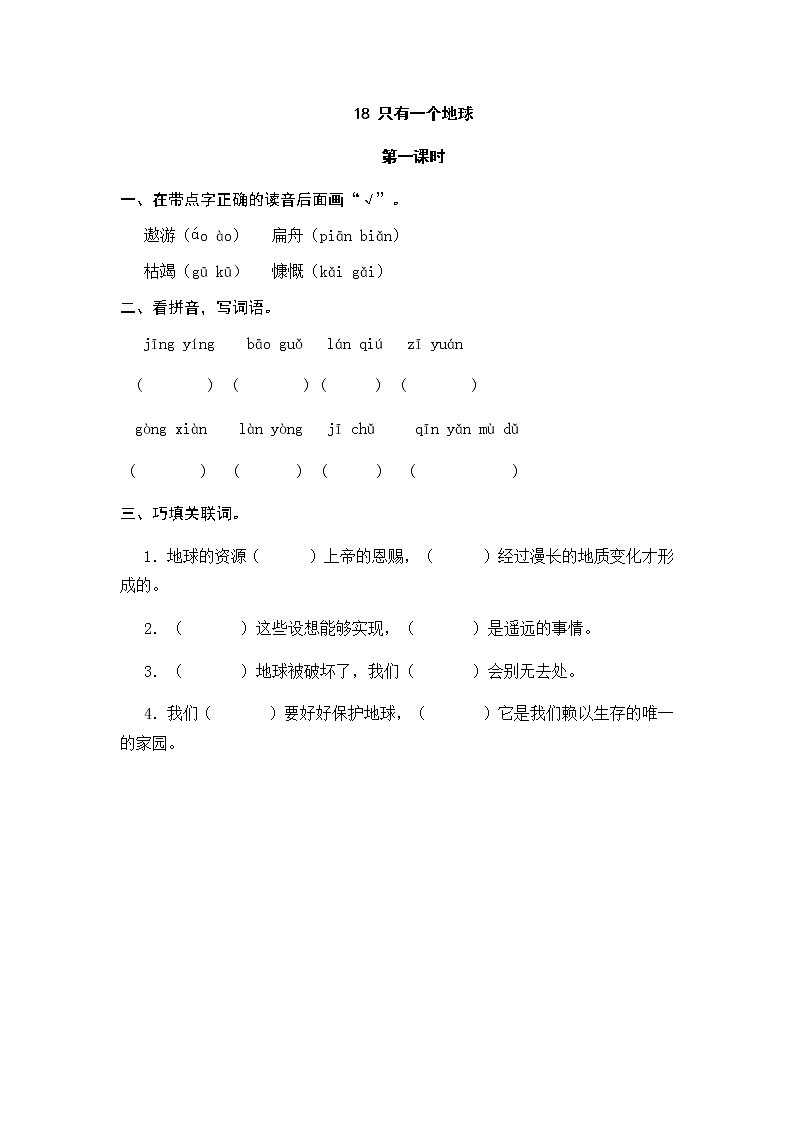18 只有一个地球 同步练习01