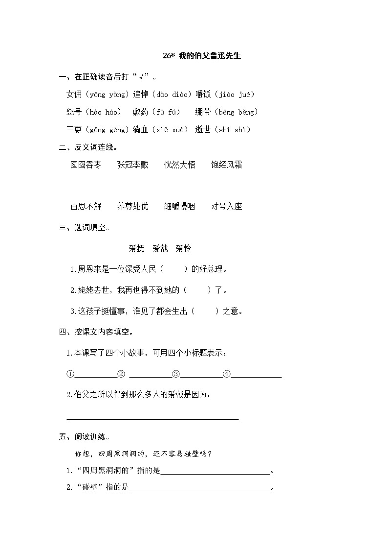 26 我的伯父鲁迅先生 同步练习01