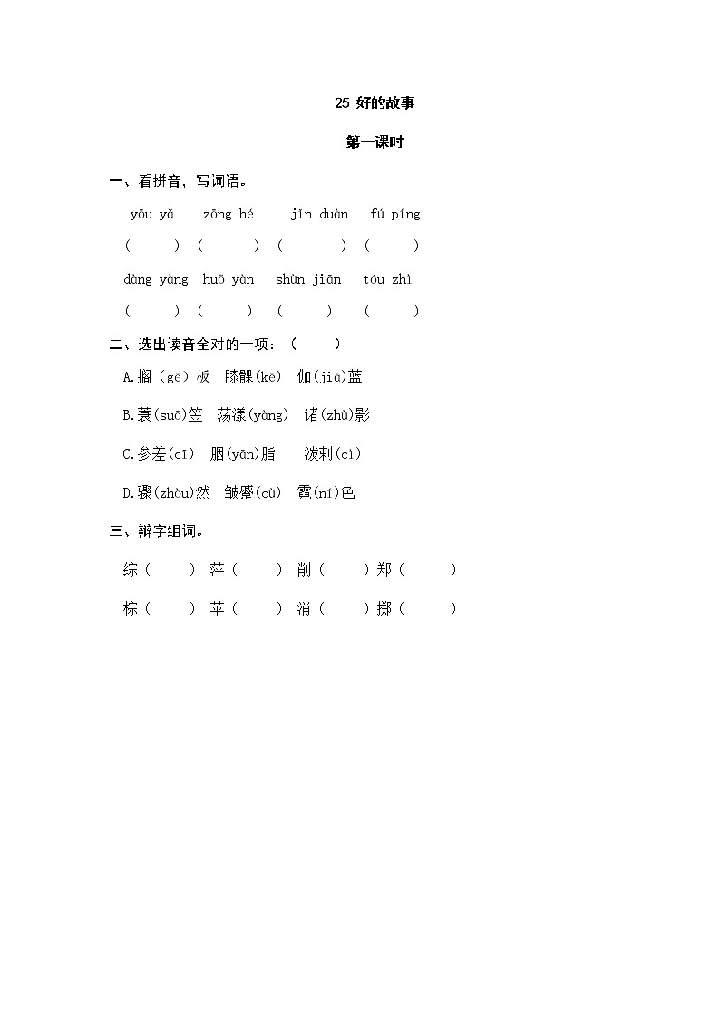 25 好的故事 同步练习第1页