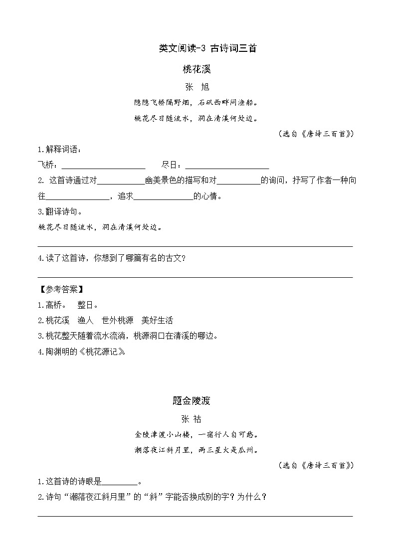 类文阅读-3 古诗词三首 试卷01