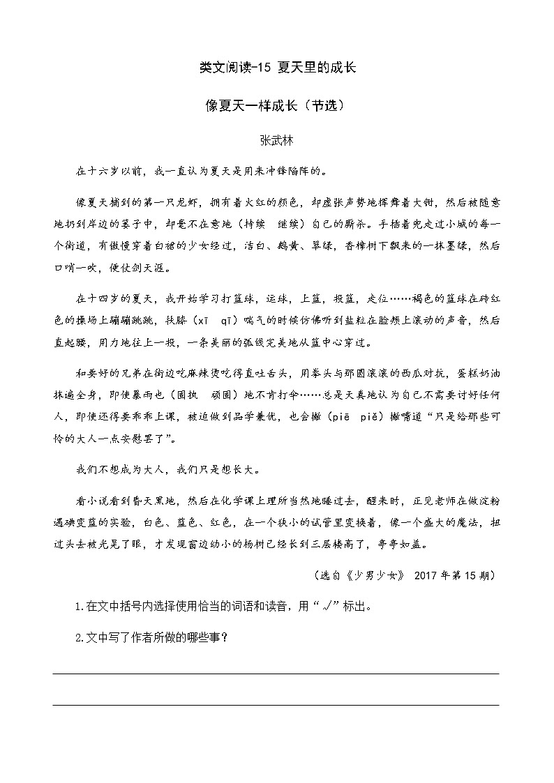 类文阅读-15 夏天里的成长 试卷01