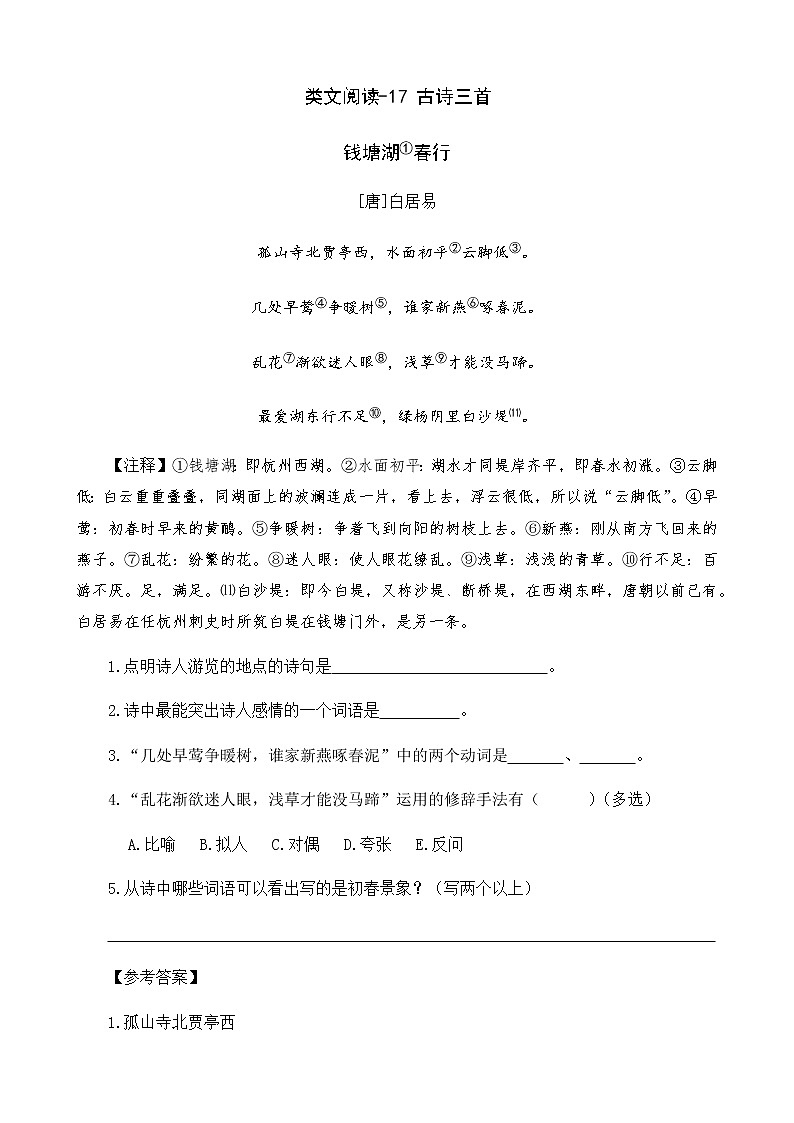 类文阅读-17 古诗三首 试卷01