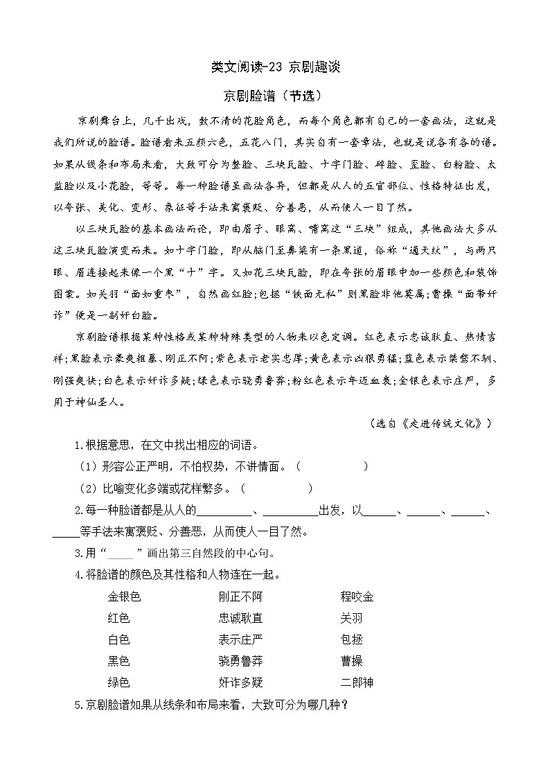 类文阅读-23 京剧趣谈 试卷01