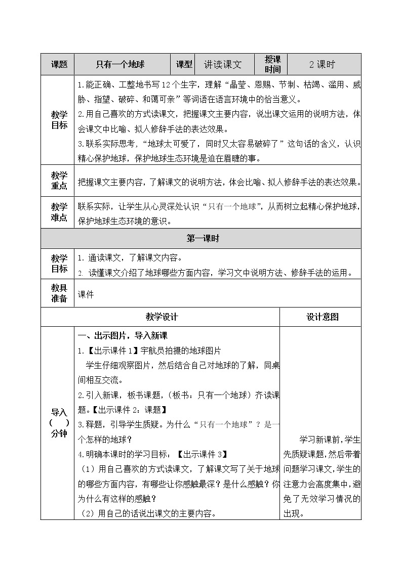 18 只有一个地球 教案01