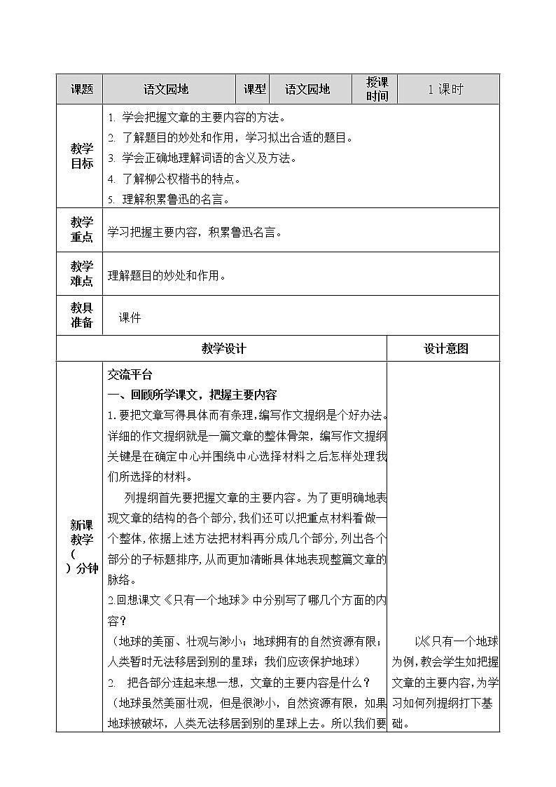 第八单元 语文园地 教案01