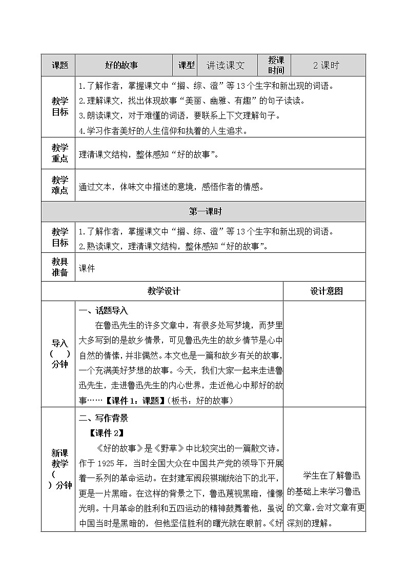 25 好的故事 教案01