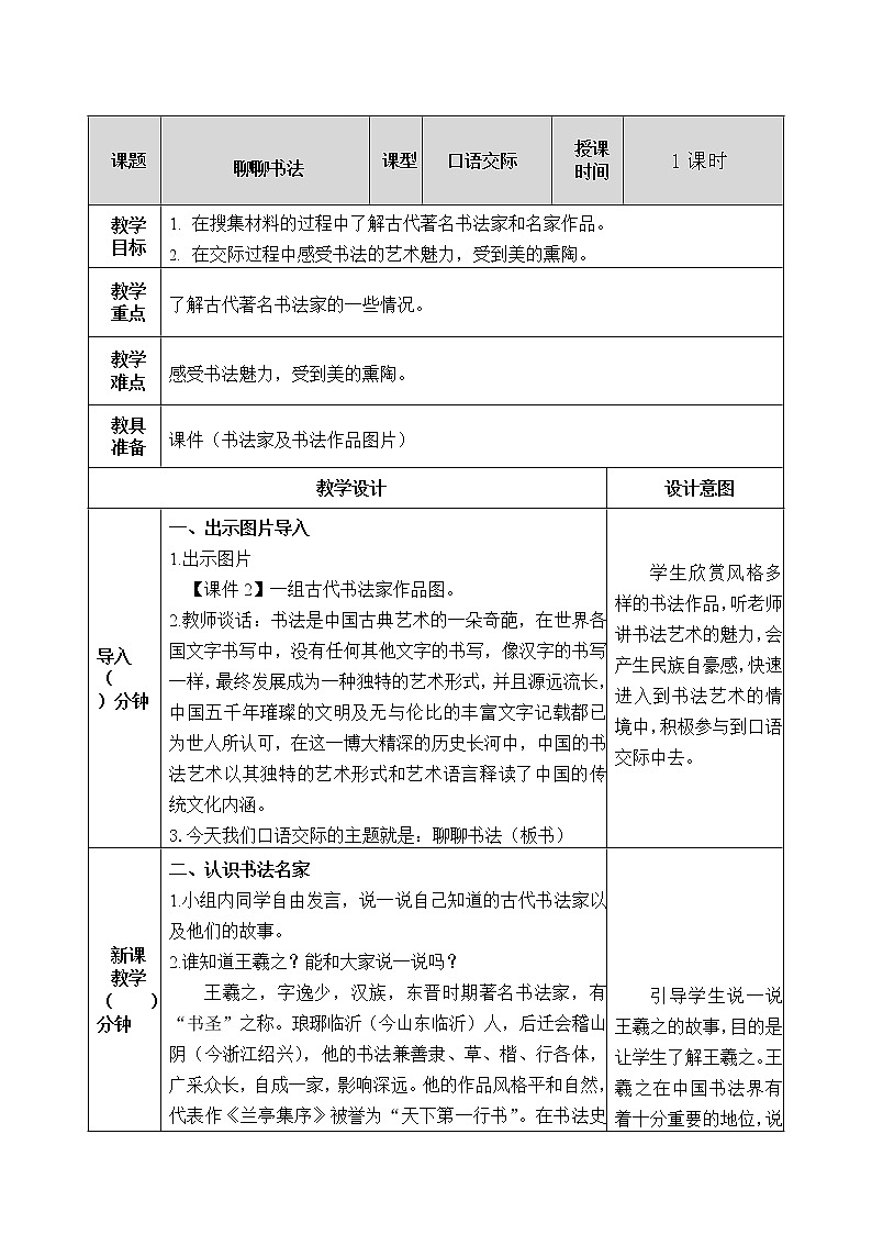 第七单元 口语交际：聊聊书法 教案01