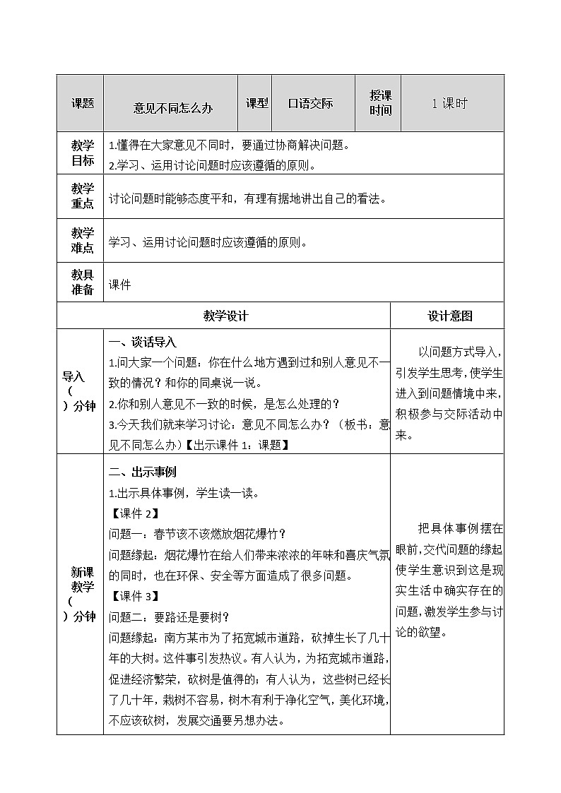 第六单元 口语交际：意见不同怎么办 教案01