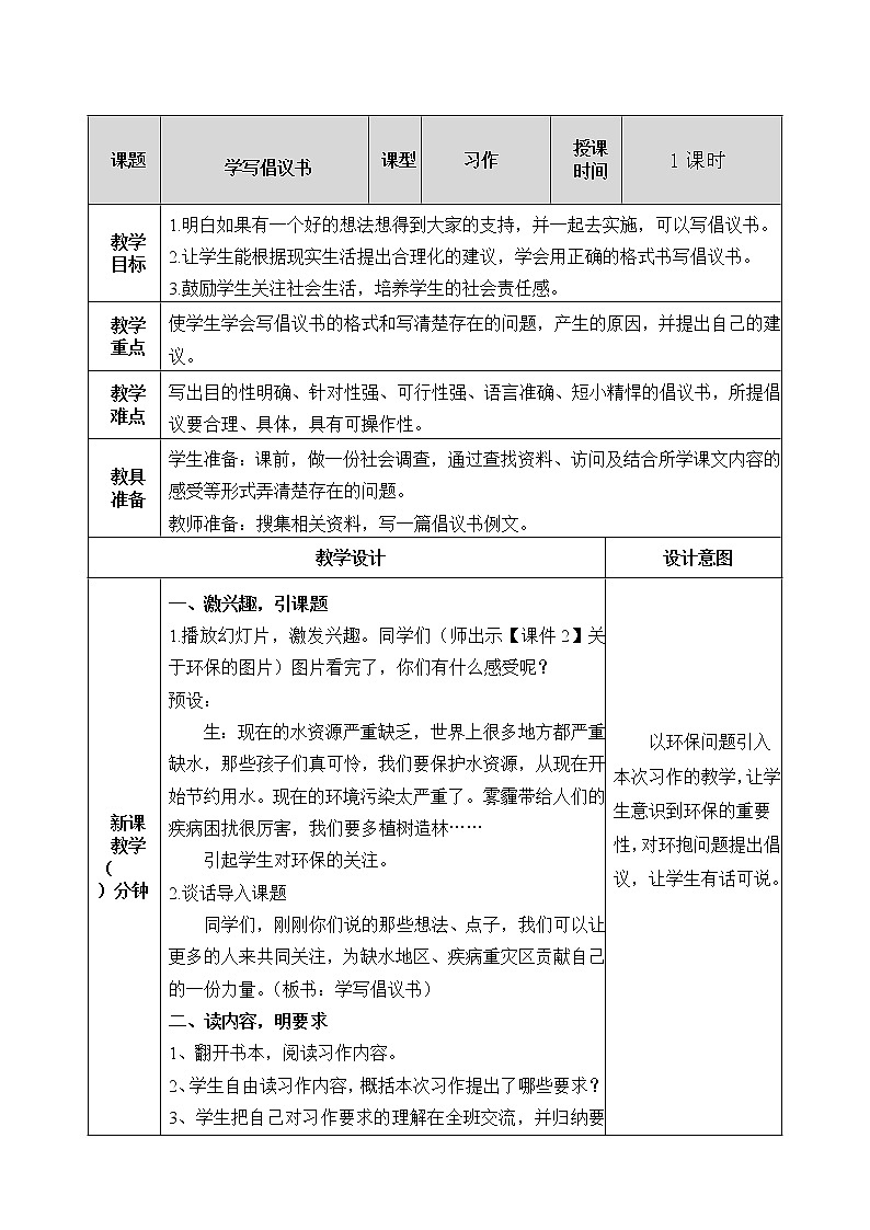 第六单元 习作：学写倡议书 教案01