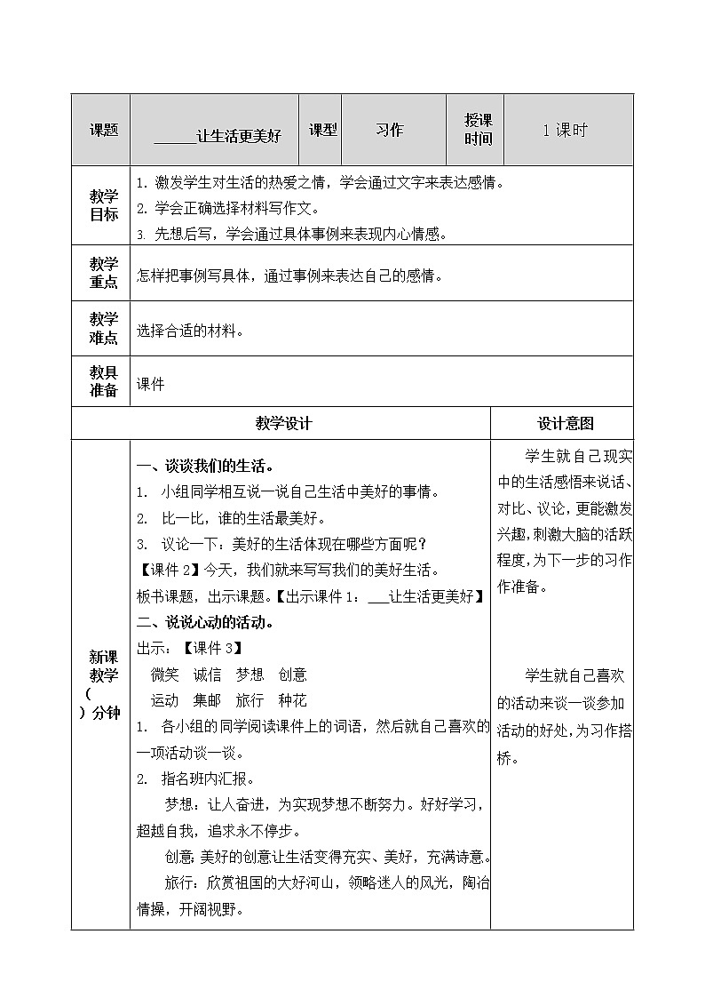 第三单元 习作：______让生活更美好 教案01