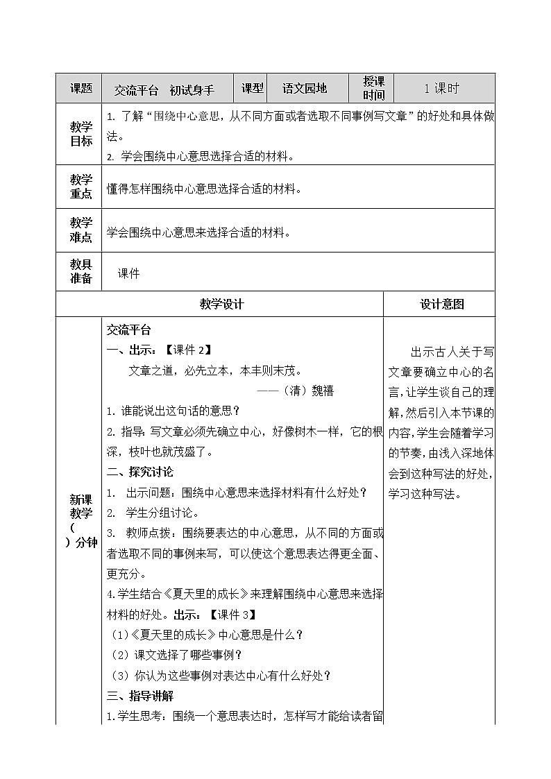 第五单元 交流平台与初试身手 教案01