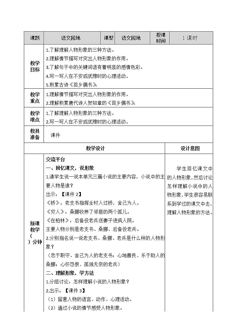 第四单元 语文园地 教案01