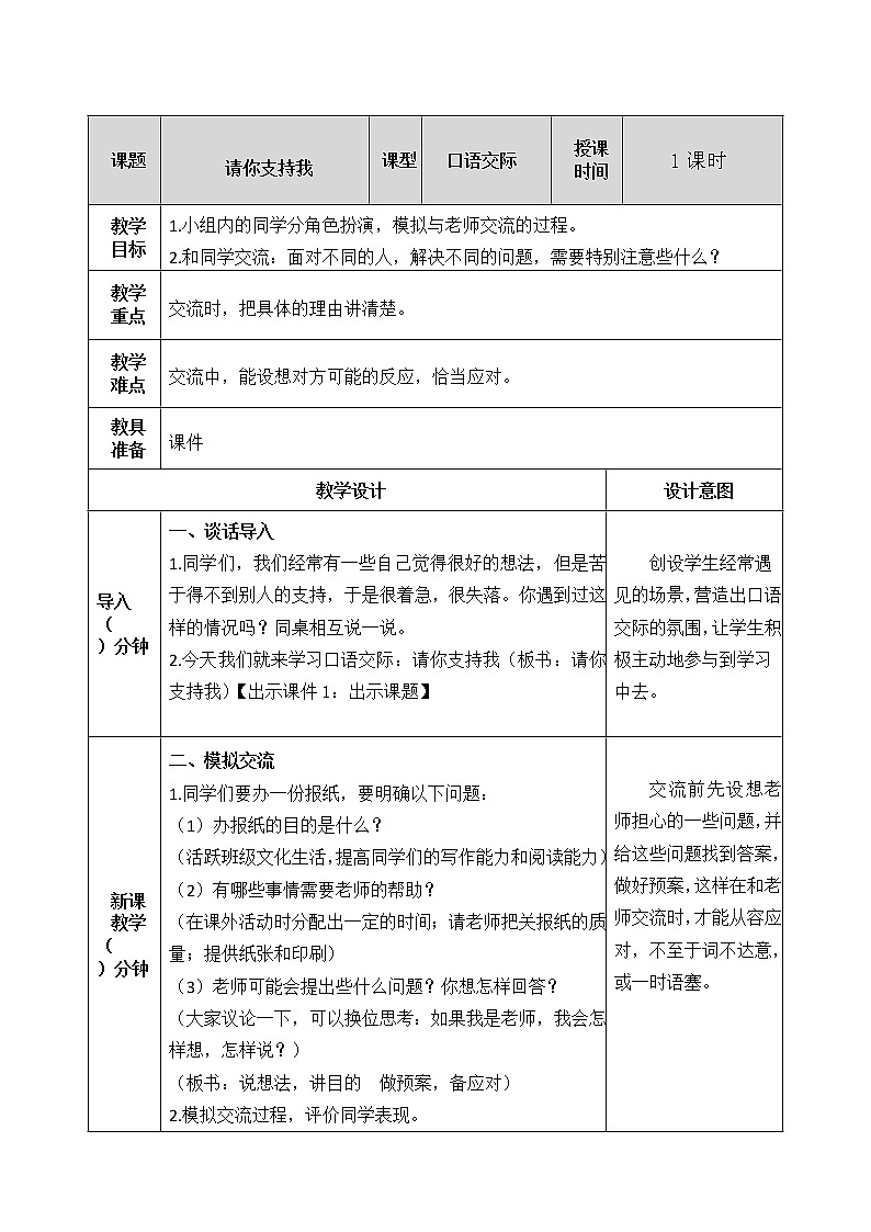 第四单元 口语交际：请你支持我 教案01