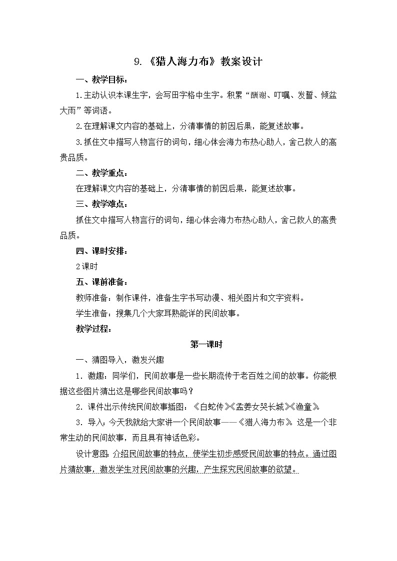9.《猎人海力布》教案设计01