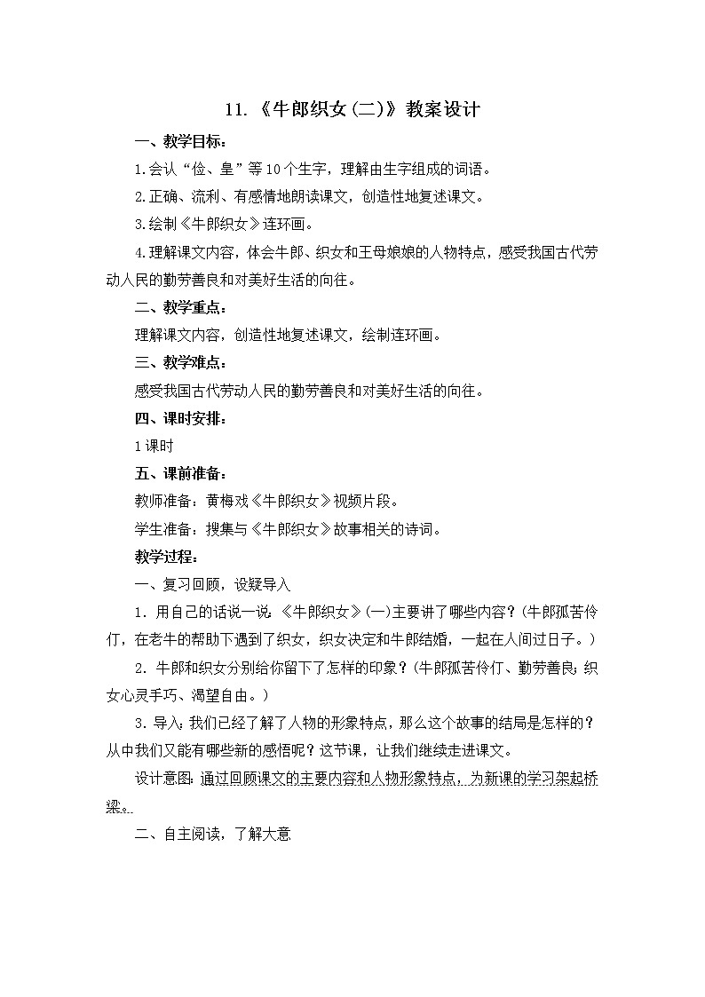 11.《牛郎织女(二)》教案设计第1页