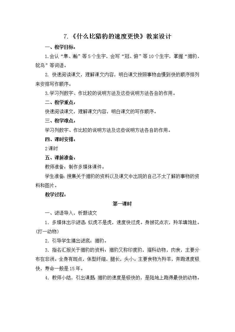 7.《什么比猎豹的速度更快》教案设计01