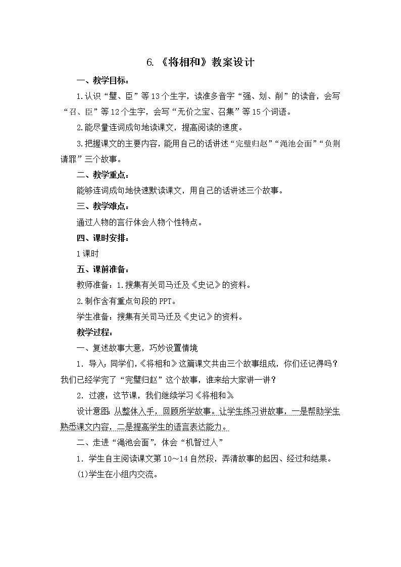 6.《将相和》教案设计01