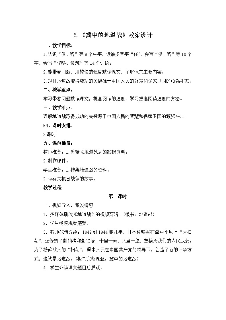 8.《冀中的地道战》教案设计01