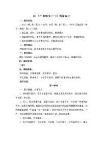 小学人教部编版第三单元10 牛郎织女（一）精品教案设计