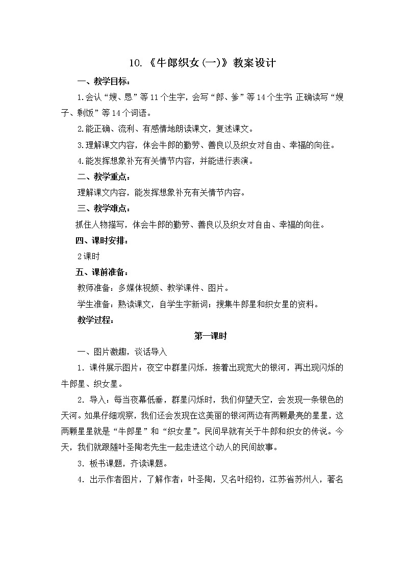 10.《牛郎织女(一)》教案设计01