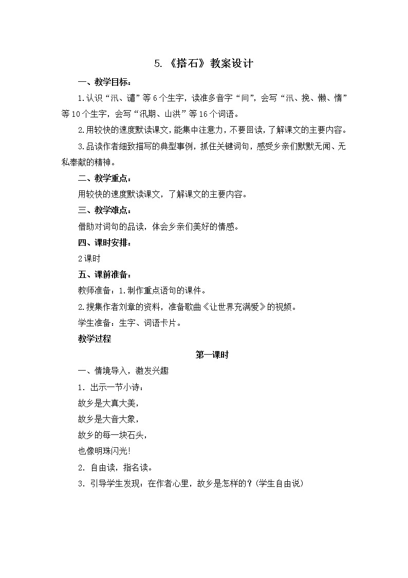 5.《搭石》教案设计01