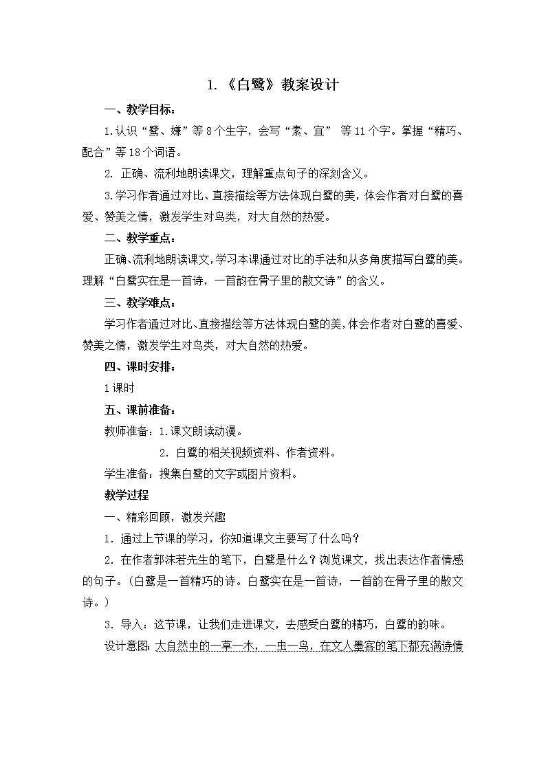 1.《白鹭》教案设计01