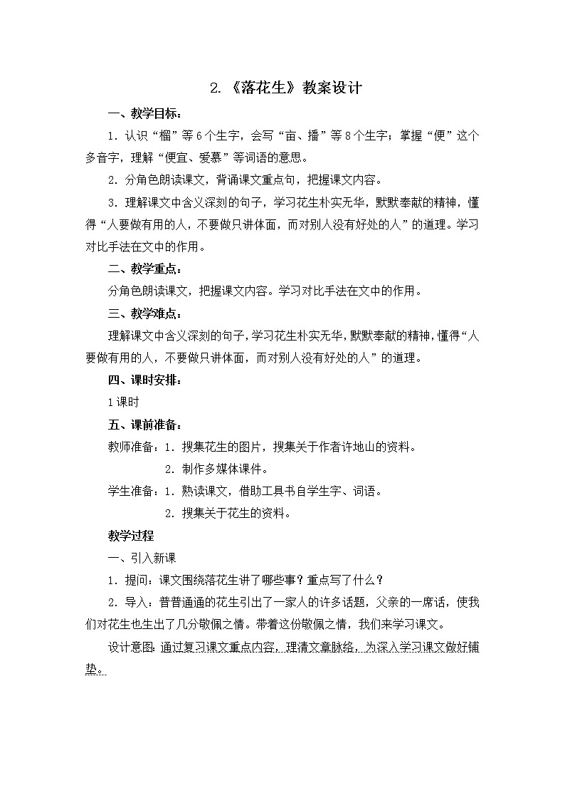 2.《落花生》 教案设计01