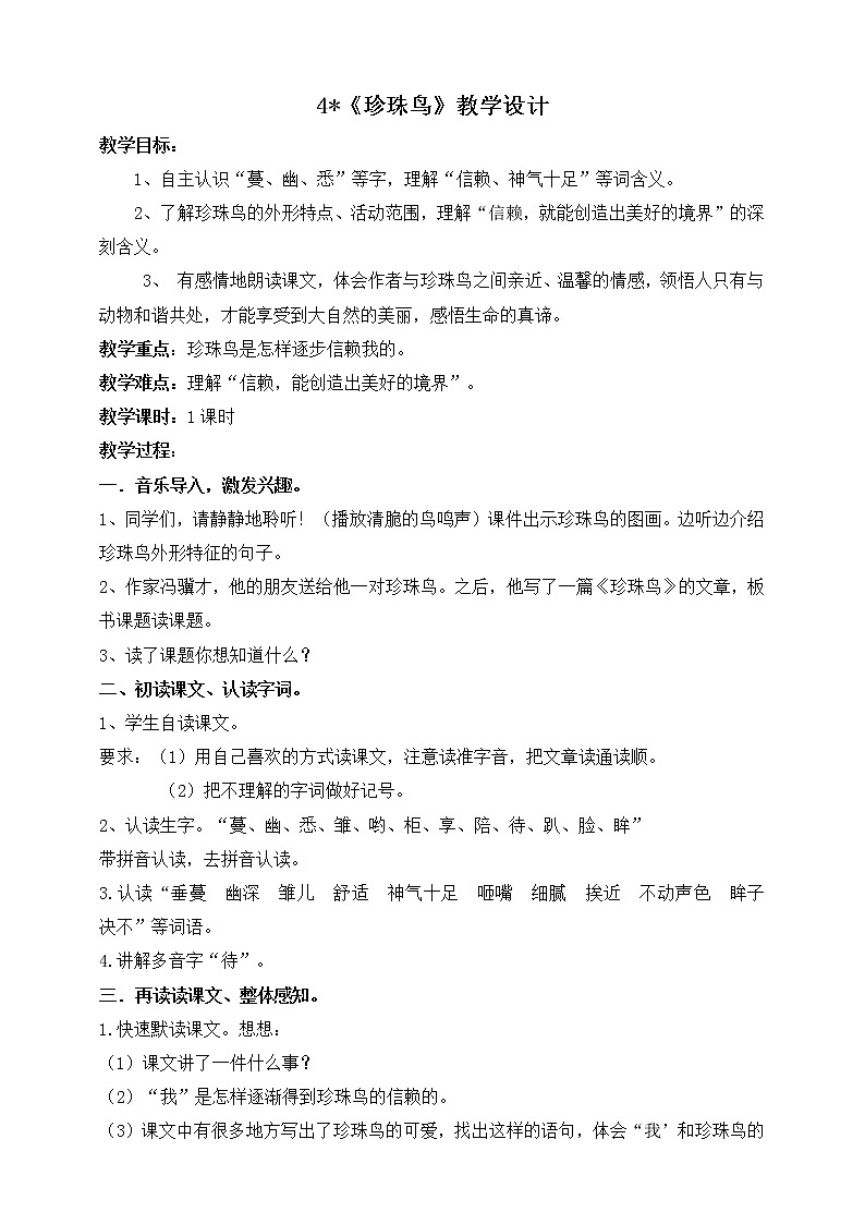 4.《珍珠鸟》教案设计01