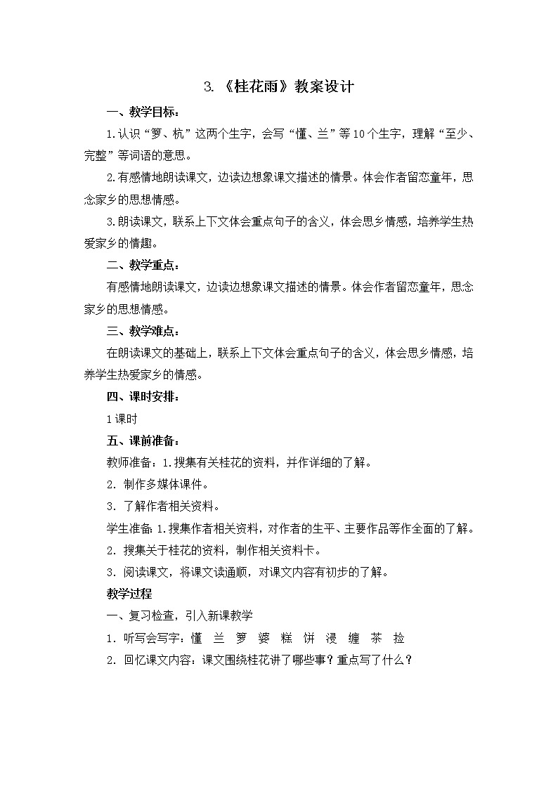 3.《桂花雨》 教案设计01
