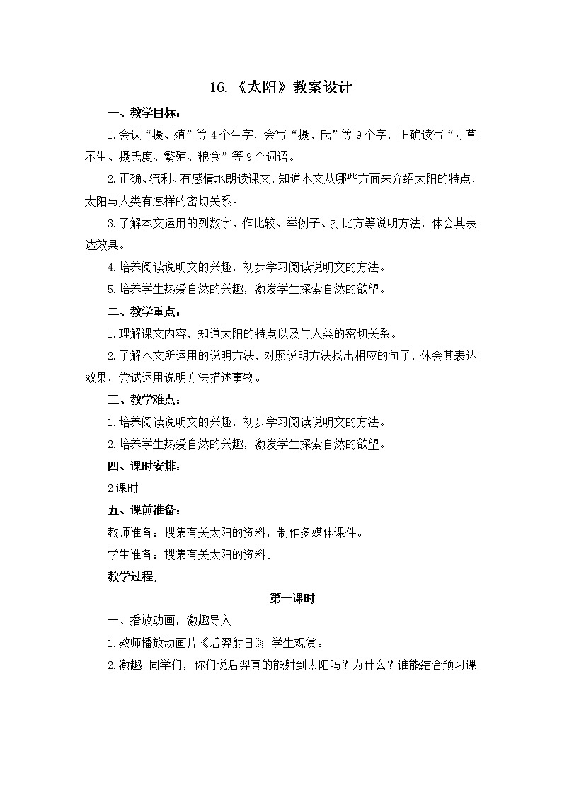16.《太阳》教案设计01