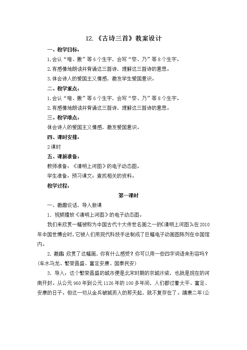 12.《古诗三首》教案设计01