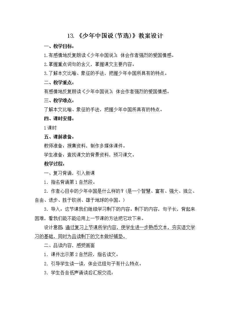 13.《少年中国说(节选)》教案设计01