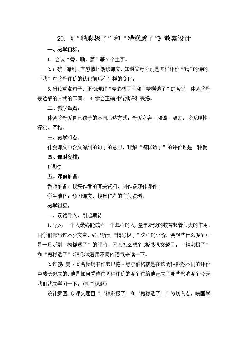 20.《“精彩极了”和“糟糕透了”》教案设计01