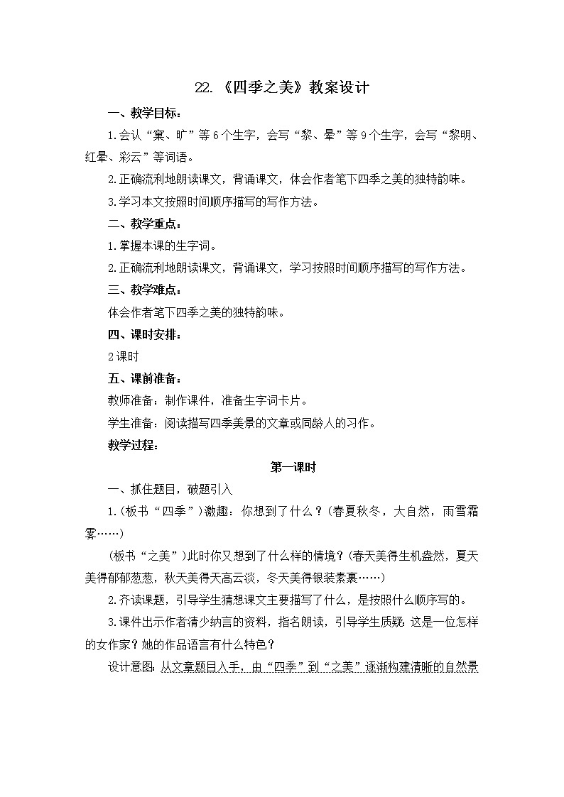 22.《四季之美》教案设计01