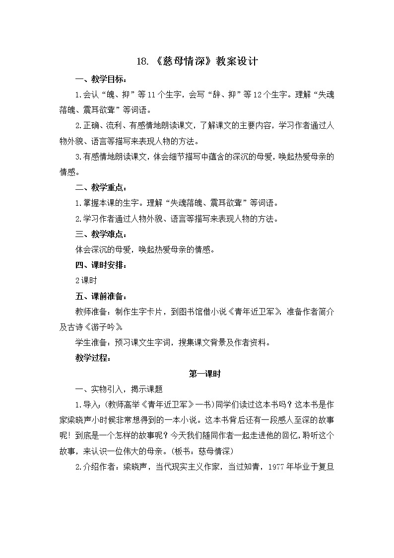 18.《慈母情深》教案设计01