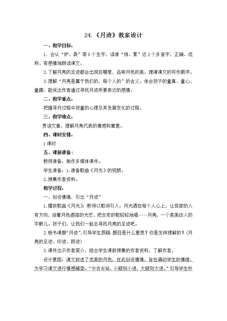 24.《月迹》教案设计01