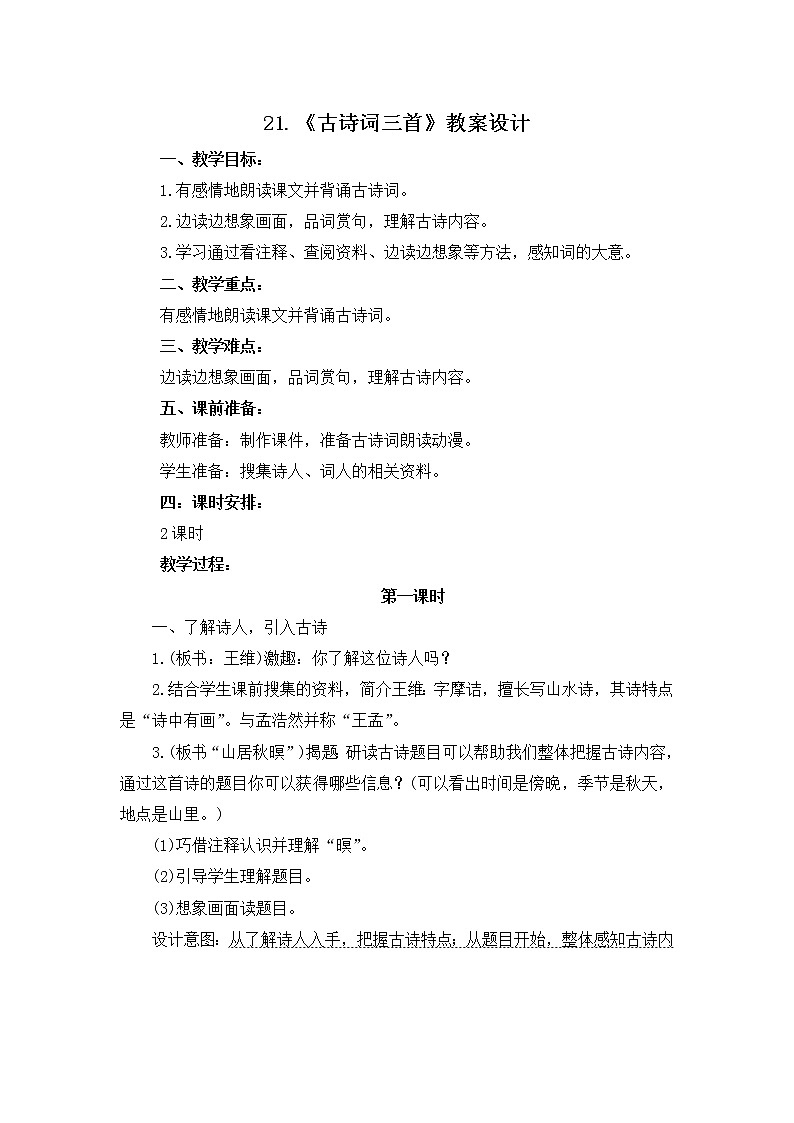 21.《古诗词三首》教案设计01