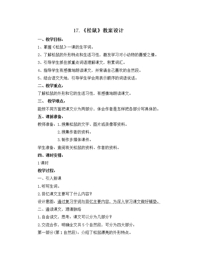 17.《松鼠》教案设计01