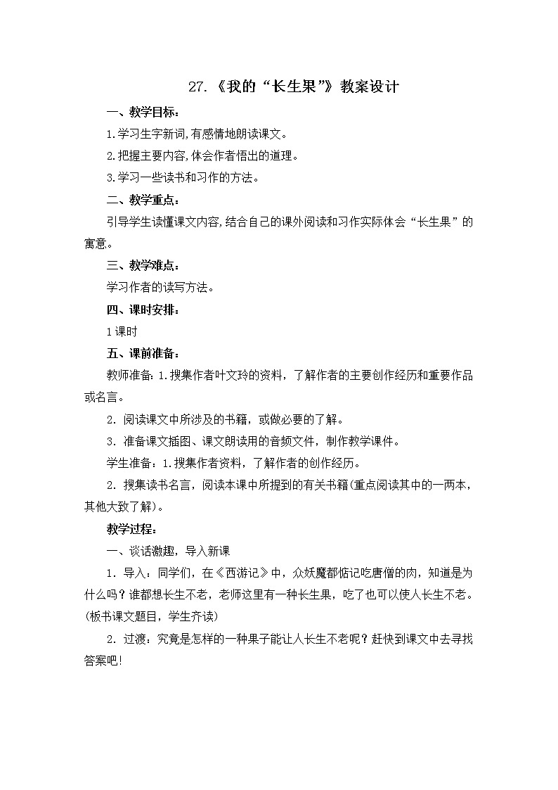 27.《我的“长生果”》教案设计01
